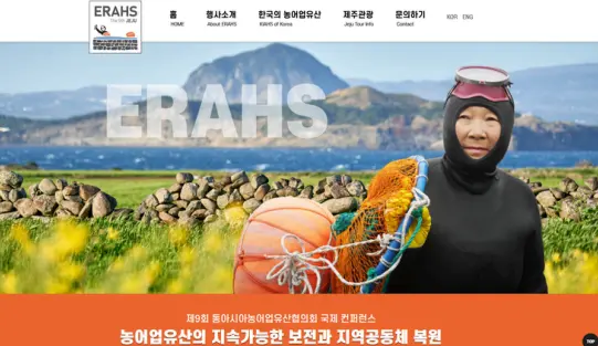 ERAHS 국제 컨퍼런스 홈페이지 구축