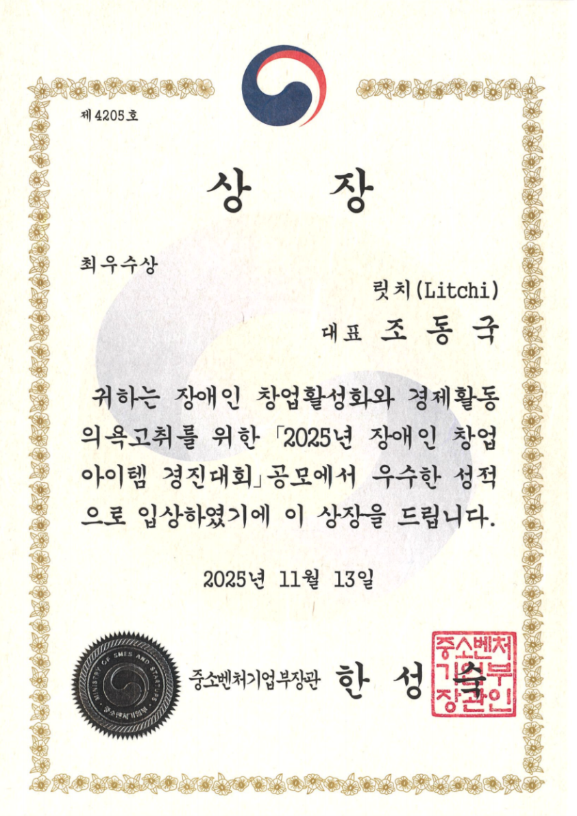 장애인 창업아이템 경진대회 최우수상